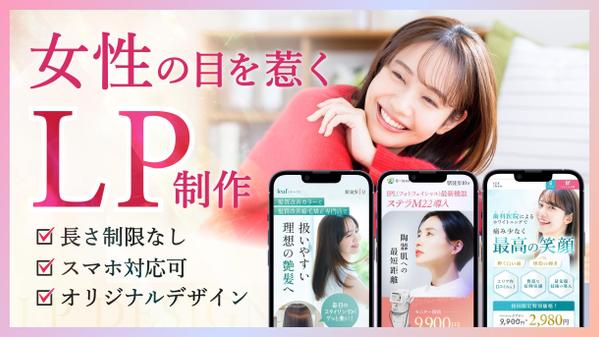 【女性デザイナーが提案！】女性の目を惹く本格的なデザインのLPを制作します