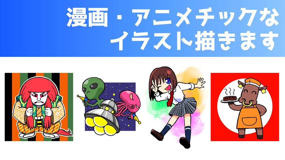 【商用OK！】漫画・アニメチックな楽しいイラスト描きます