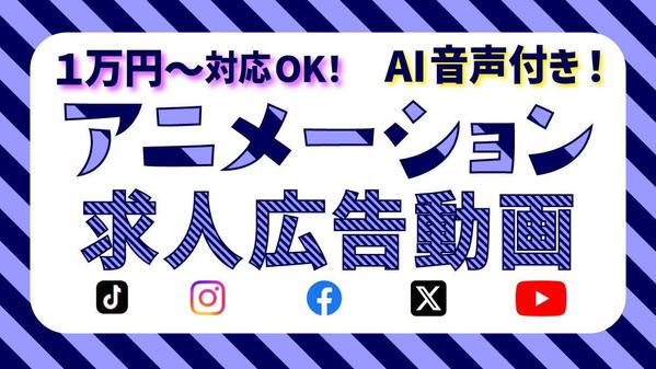 求人・採用などのアニメーションによる広告動画（AI音声付）を作成し
ます