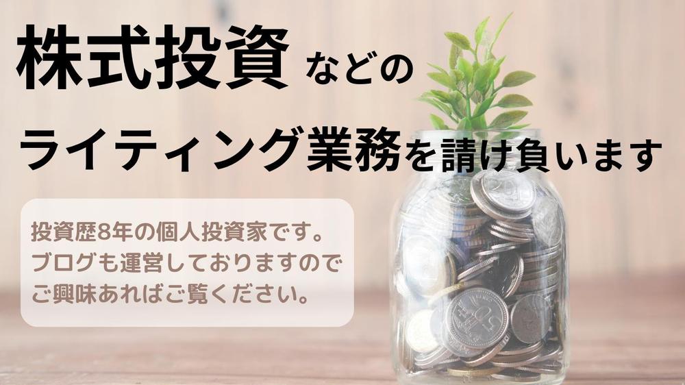 初級・中級者向け株式投資の説明、雑学記事をSEOライティングします