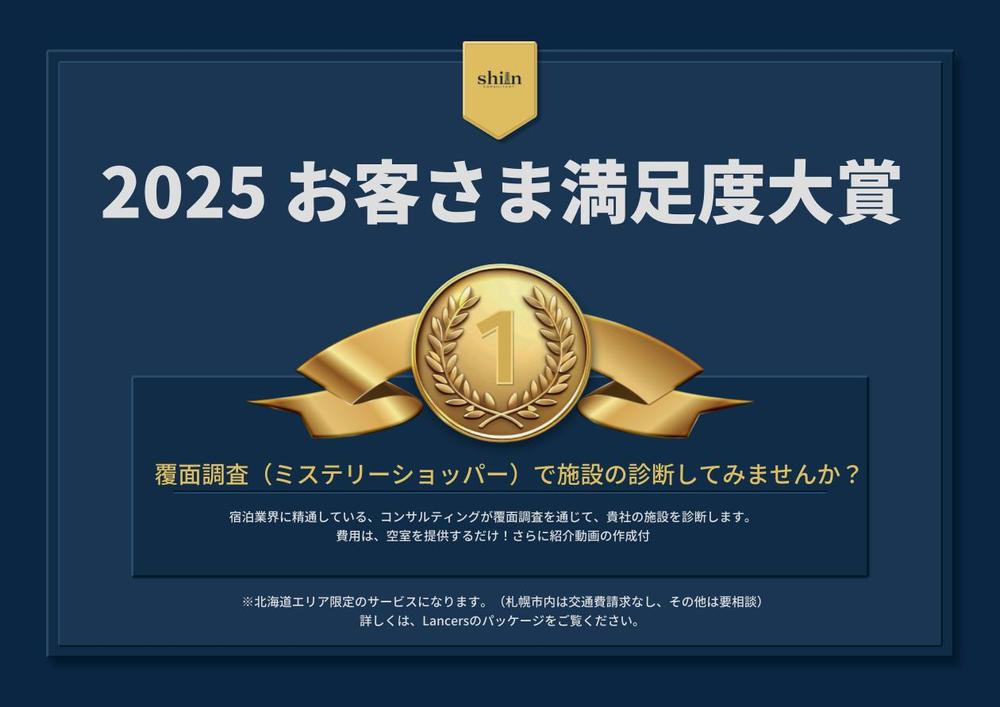 【北海道地方限定】宿泊施設のミステリーショッパーで宿泊のプロが診断します
