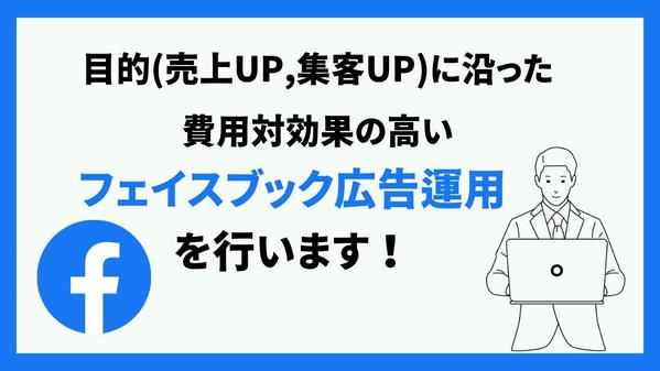 【低予算&丸投げOK！】"目的を達成させるフェイスブック広告運用"を行います