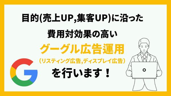 【低予算&丸投げOK！】"目的を達成させるグーグルリスティング広告運用"を行います