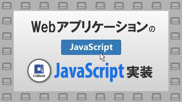 WebアプリケーションのJavaScriptの実装をお引き受けします