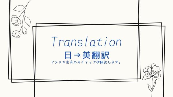 多様な業界の日英翻訳およびローカライズサービスを提供します
