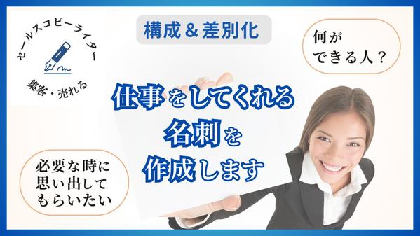 セールスコピーの要素を取り入れた「成果を生む」名刺をデザインします