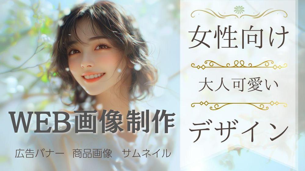 広告バナー・SNS画像・サムネイル・ヘッダー等のweb画像を作成します