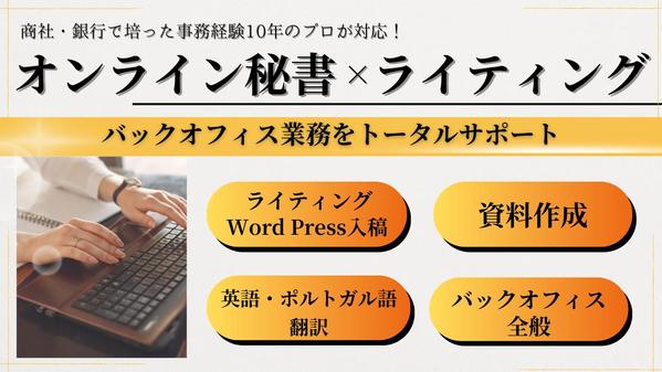 【英語対応OK】事務歴10年のオンライン秘書が日々の業務をサポートし
ます