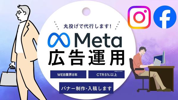 META広告の入稿・バナー制作および運用のサポートします