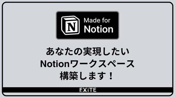 Notion使用歴5年のプロがあなたのほしいNotionワークスペースを構築します
