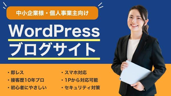 【中小企業・個人事業主向け】WordPressで使いやすいブログを制作いたします