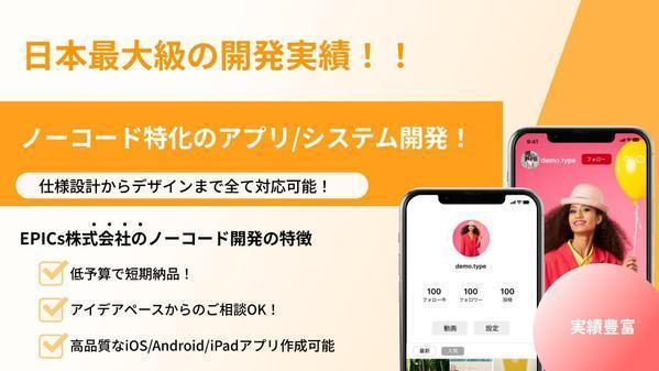 【要件定義から運用まで徹底サポート】ノーコードでモバイル/スマホアプリを開発します