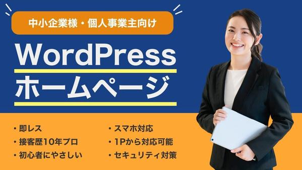 【中小企業・個人事業主向け】WordPressで使いやすいホームページを制作します