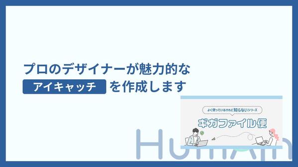 プロのデザイナーがあなたの求める魅力的なアイキャッチデザインを作成します