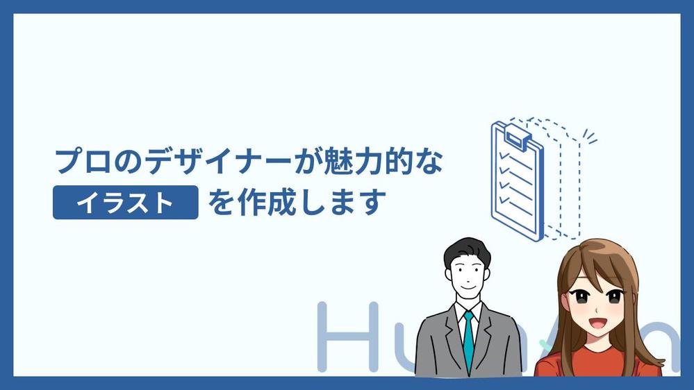プロのデザイナーがあなたの求める魅力的なイラストを作成します
