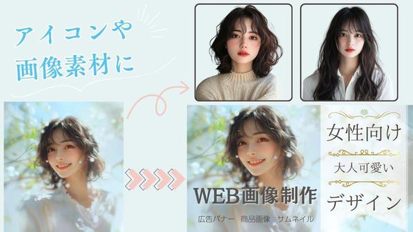 AI美女！バナーやECサイト用素材のAIモデル作成いたします