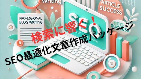 ChatGPTを活用して、洗練されたSEO対策済みのブログ記事を格安で作成します