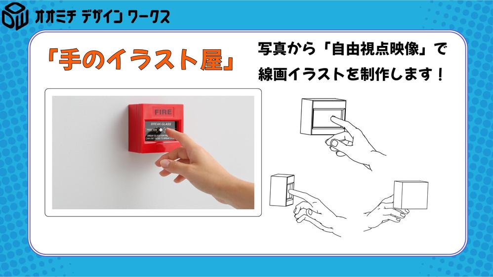 【手のイラスト屋】写真から手の線画イラストを「自由視点映像」で制作します