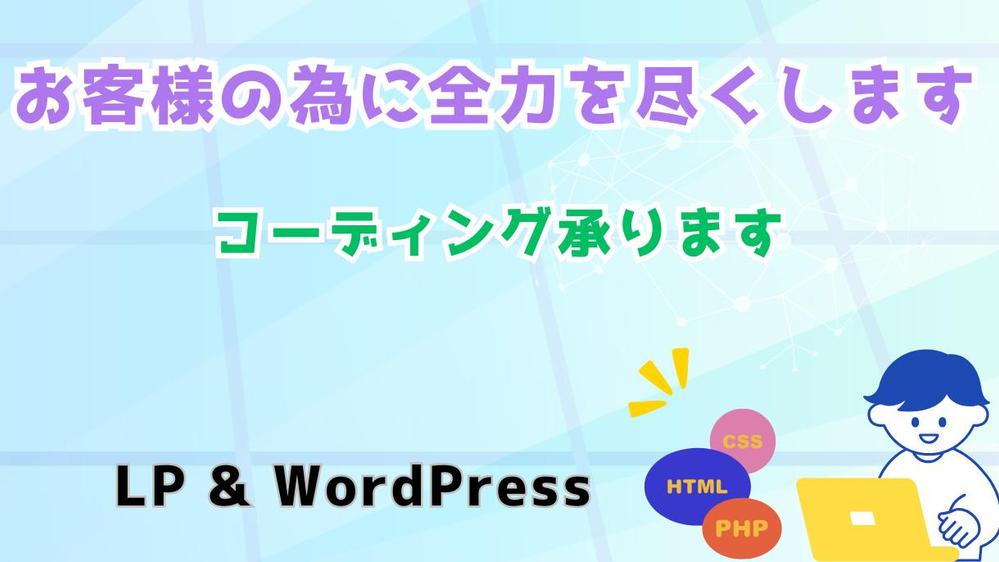 レスポンシブでデザインに忠実なコーディングをいたします
