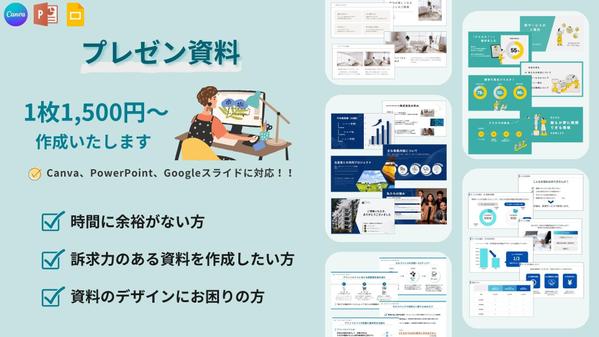 プレゼン資料、営業資料などのスライドを1枚1,500円から作成いたし

ます