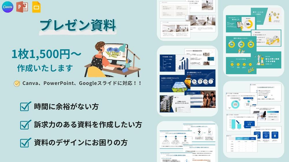 プレゼン資料、営業資料などのスライドを1枚1,500円から作成いたし

ます