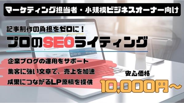 【検索順位UP！】SEOライティングのプロがあなたのサービスを効率的に運用します