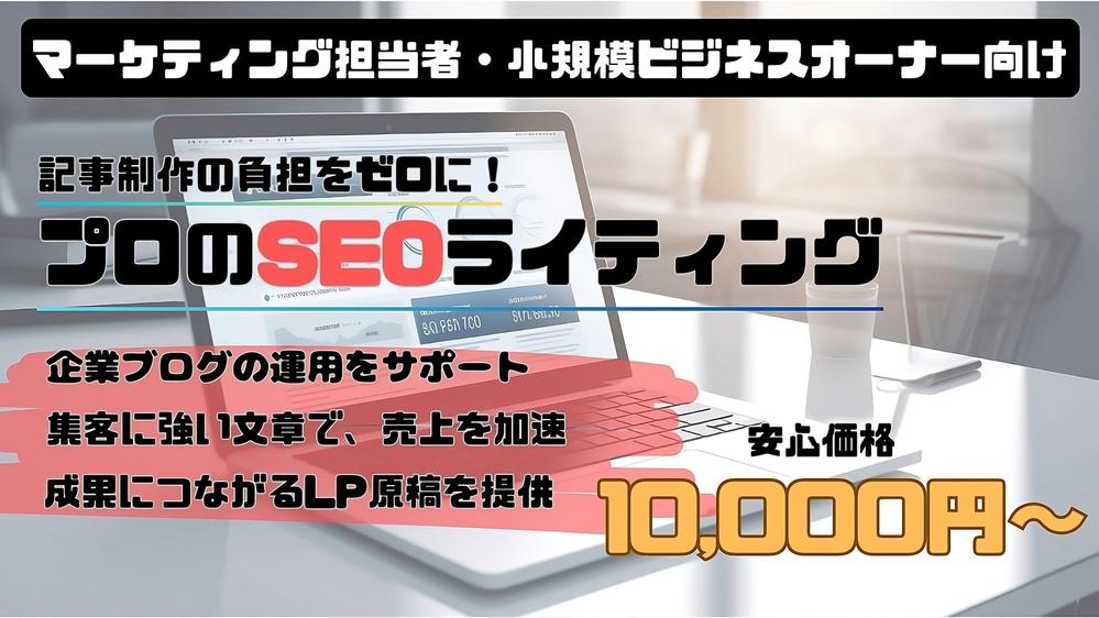 【検索順位UP！】SEOライティングのプロがあなたのサービスを効率的に運用します
