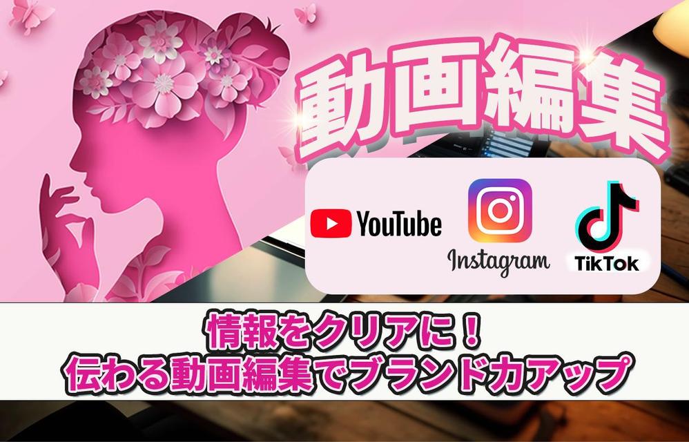 動画編集で企業イメージアップ！女性向けパッケージを承ります