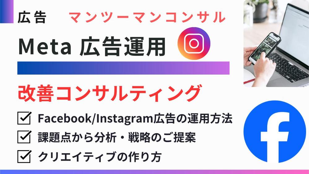【60分間】Meta広告Facebook・Instagram広告改善をコンサルします