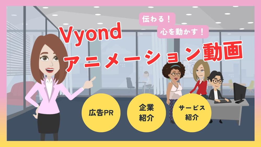伝わる・心を動かすVyondアニメーションを制作します