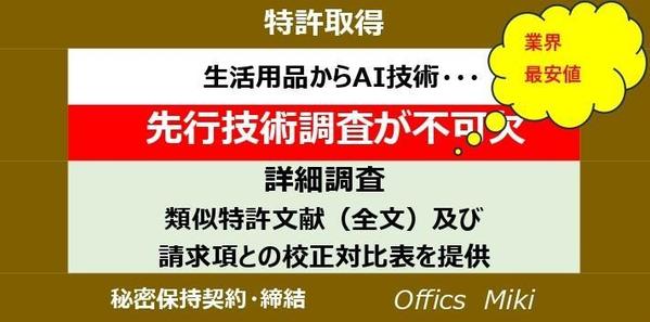 特許取得のための、特許技術の先行技術調査で開発企業を支援します