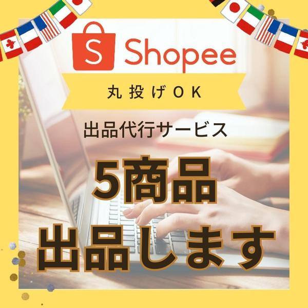 はじめてのShopeeショッピー５商品の出品を代行します
