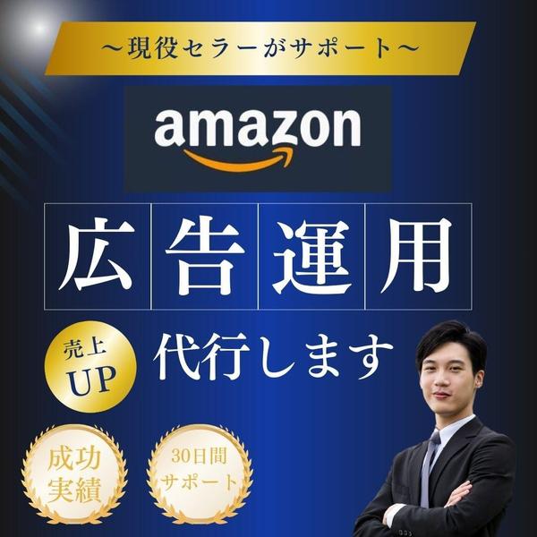 現役アマゾンセラーがAmazon広告運用をサポートします