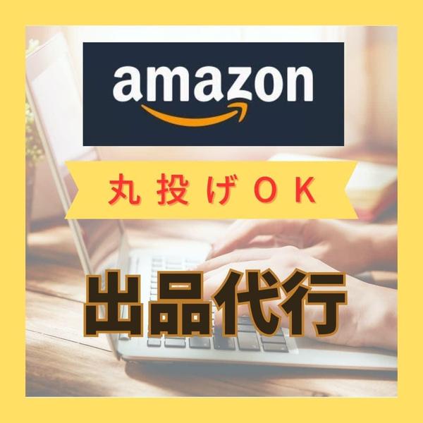 【Amazon商品登録代行】アマゾンの商品登録を現役セラーが代行します