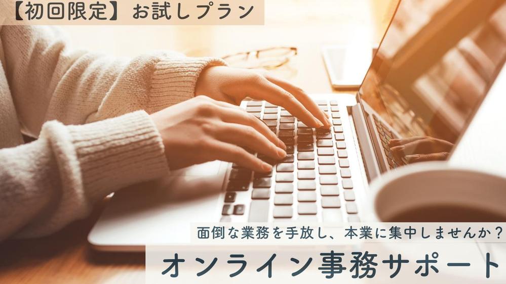 【初回限定】大事なことに専念したい方へ。細やかな気配りと業務効率化でサポートします
