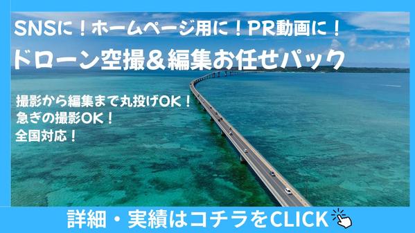 SNSやホームページに！撮影から編集までワンストップでドローン空撮サービス承ります