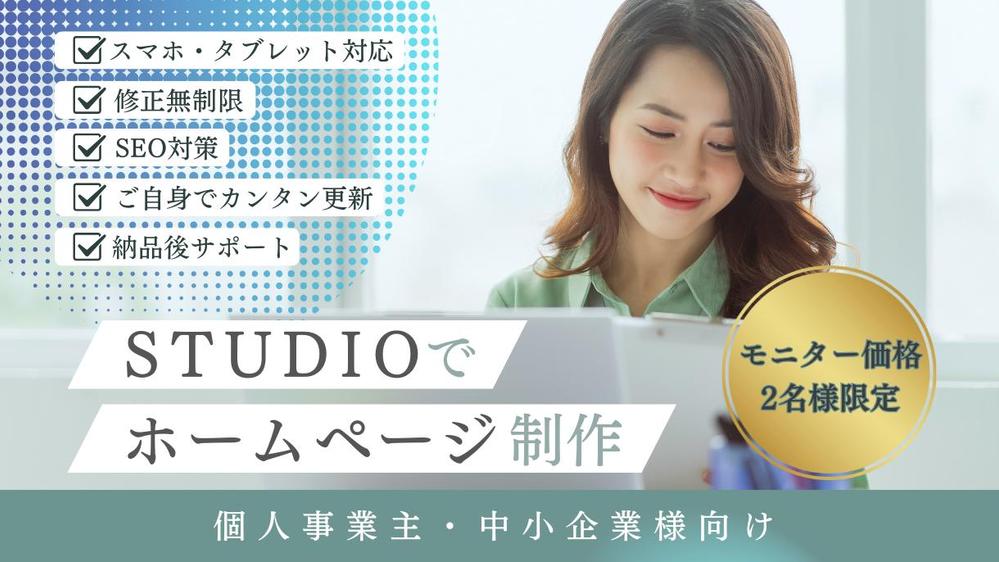 2名様限定価格！あなたの「ビジネスや想い」が伝わるホームページを制作します