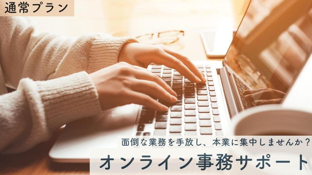 【通常プラン】大事なことに専念したい方へ。細やかな気配りと業務効率化でサポートします