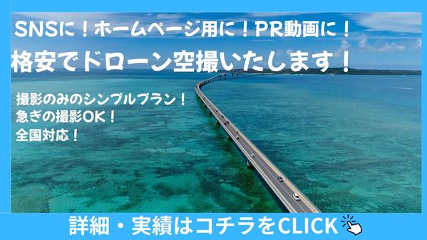SNSやホームページに！格安なドローン空撮サービス承ります
