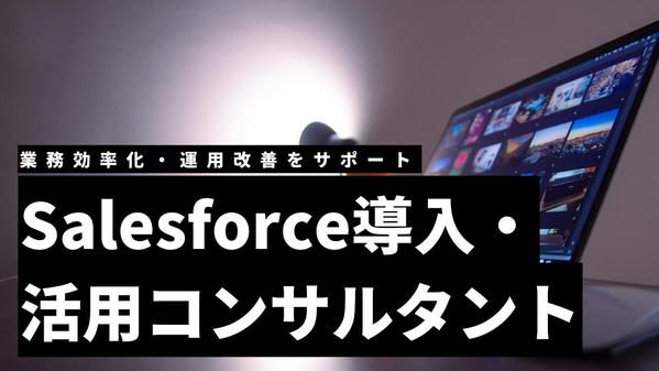 Salesforce導入・運用サポート｜業務効率化と自動化を支援します