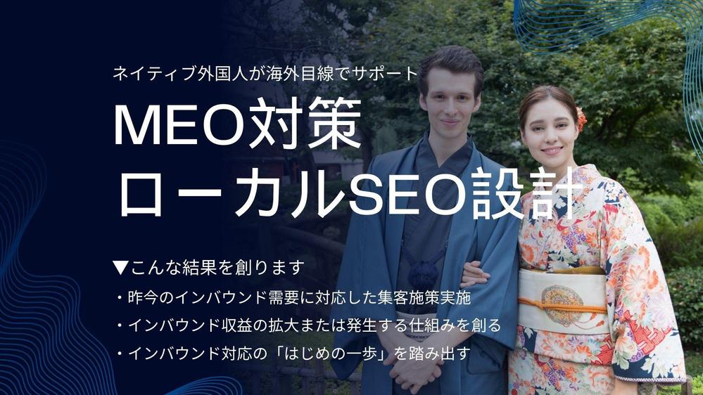 インバウンド対応に特化したMEO／ローカルSEO対策を実施します