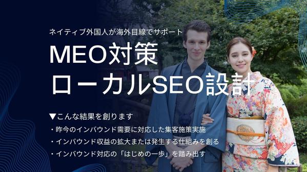 インバウンド対応に特化したMEO／ローカルSEO対策を実施します