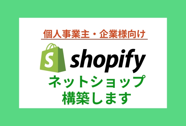 Shopifyでサイト制作します