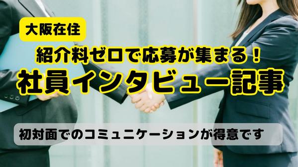 【大阪在住】企業の魅力が伝わる社員インタビューを執筆いたします