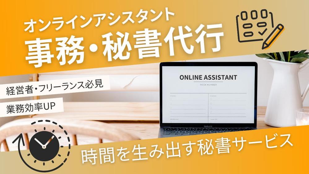 あなたのオンライン事務/秘書として効率的にサポートいたします