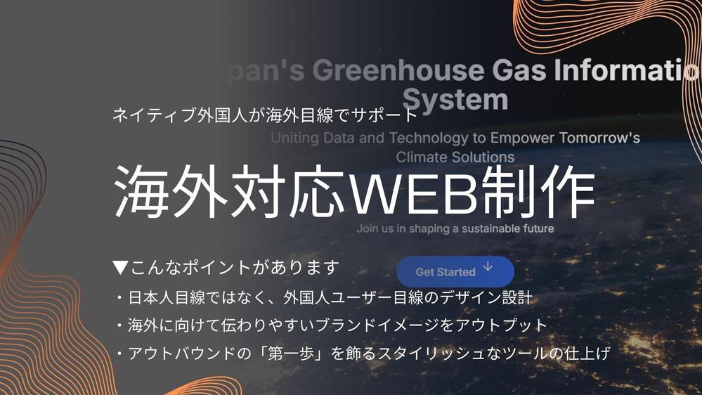 【海外マーケティング】海外向け多言語Webサイトを構築/リニューアルします