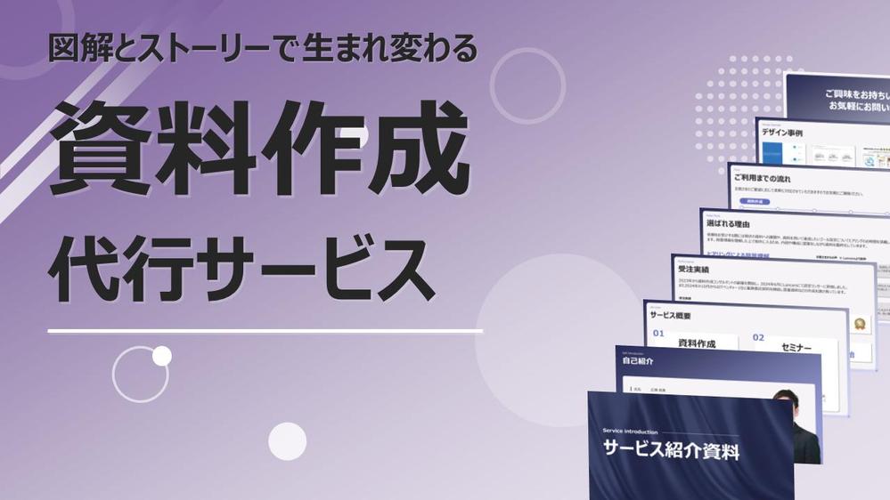 既存資料の修正から新規作成まで、図解と構成で伝わる資料をスピーディーに作成します