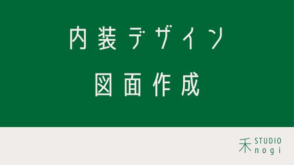建築設計事務所での経験を生かして、内装デザインをご提案します