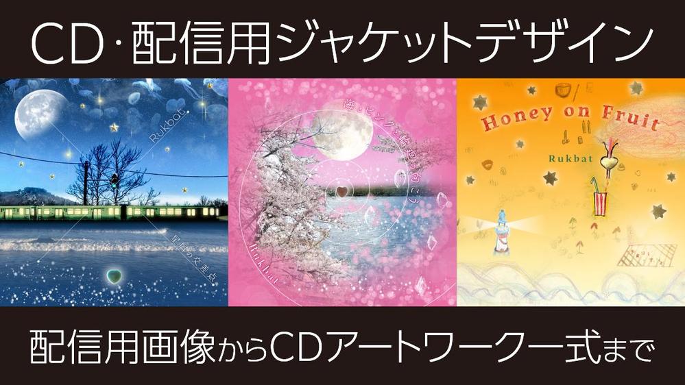 CDジャケットデザイン・音楽配信用ジャケット画像をデザインします