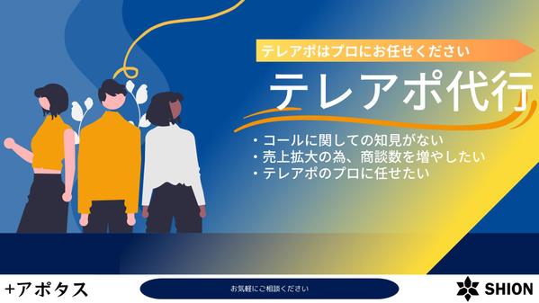 【テレアポ】専属営業チームを作成し、貴社サービスのアポイントを獲得いたします